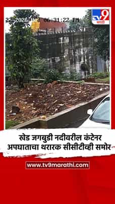 खेड जगबुडी नदीवरील कंटेनर अपघाताचा थरारक सीसीटीव्ही समोर-1721122