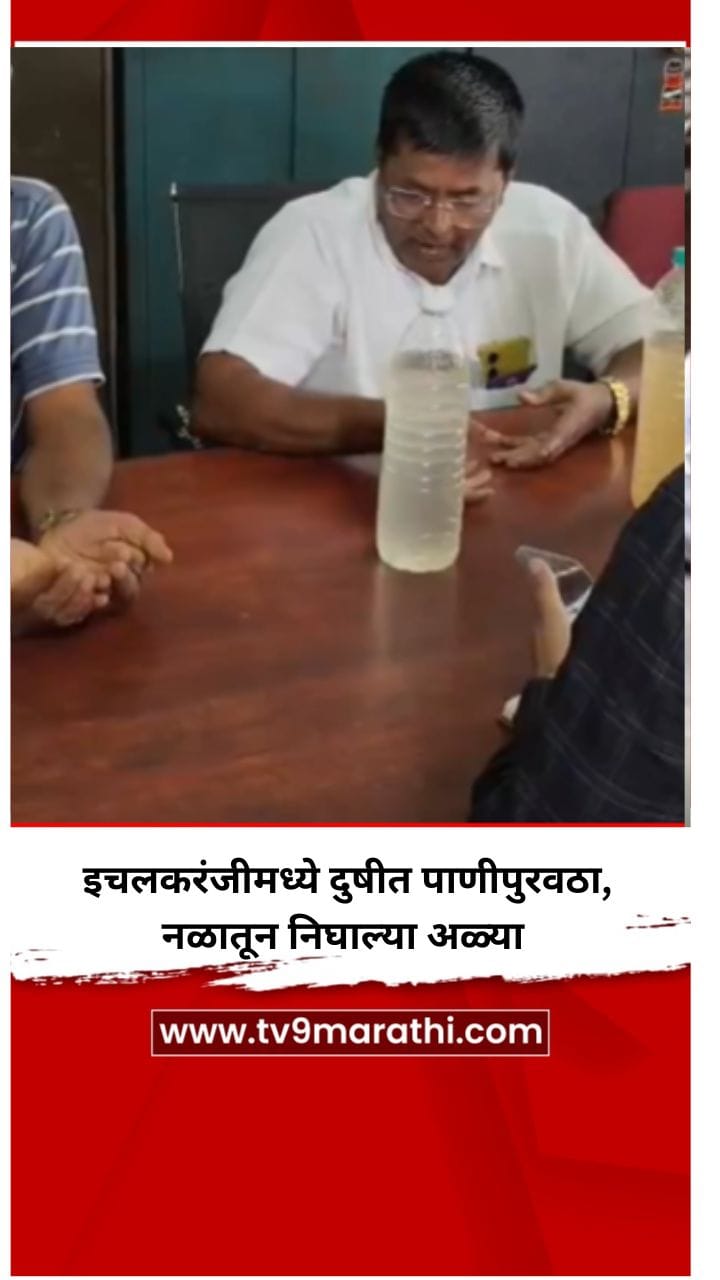 इचलकरंजीमध्ये दुषीत पाणीपुरवठा, नळातून निघाल्या अळ्या-1714367