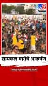 सायकल वारीचे आकर्षण