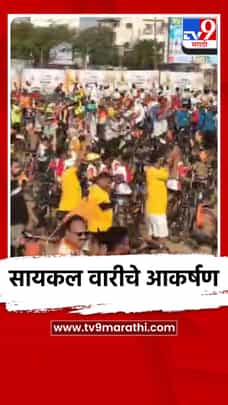 सायकल वारीचे आकर्षण-1709933