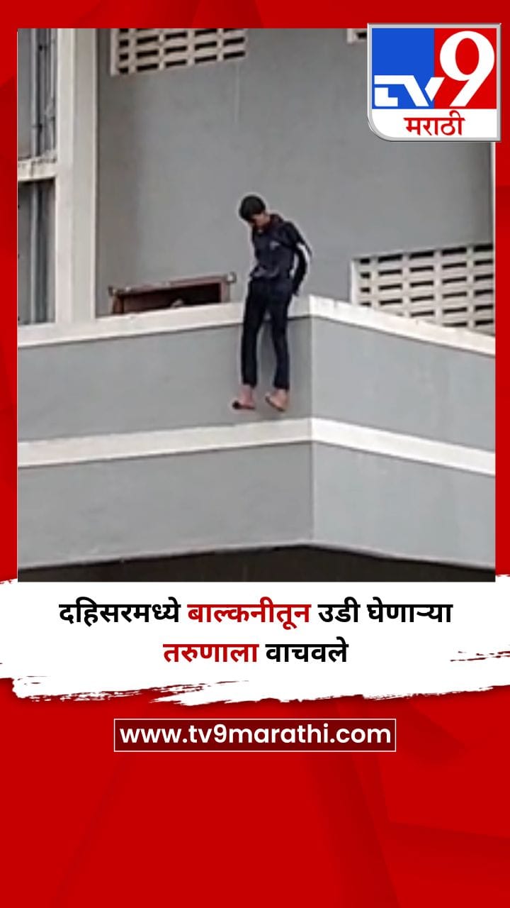 दहिसरमध्ये बाल्कनीतून उडी घेणाऱ्या तरुणाला वाचवले-1702260