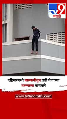 दहिसरमध्ये बाल्कनीतून उडी घेणाऱ्या तरुणाला वाचवले-1702260