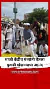 Raosaheb Danve : रावसाहेब दानवेंनी घेतला फुगडी खेळण्याचा आनंद