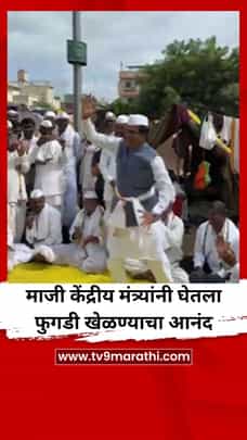 Raosaheb Danve : रावसाहेब दानवेंनी घेतला फुगडी खेळण्याचा आनंद-1720009