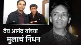 देव आनंद यांच्या मुलाचं निधन, ज्या रुग्णालयात वडिलाने घेतला अखेरचा श्वास तिथेच मृत्यू.