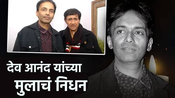 Sunil Anand Passes Away: देव आनंद यांच्या मुलाचं निधन, ज्या रुग्णालयात वडिलाने घेतला अखेरचा श्वास तिथेच मृत्यू