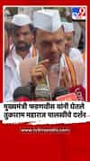 मुख्यमंत्री फडणवीस यांनी घेतले तुकाराम महाराज पालखीचे दर्शन