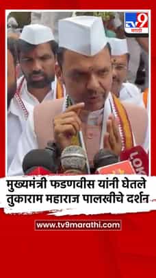मुख्यमंत्री फडणवीस यांनी घेतले तुकाराम महाराज पालखीचे दर्शन-1717357