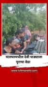 पालघरमधील देवी पाड्याला पुराचा वेढा