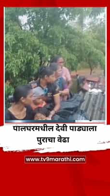 पालघरमधील देवी पाड्याला पुराचा वेढा-1708682