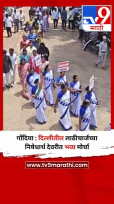 गोंदिया : दिल्लीतील लाठीचार्जच्या निषेधार्थ देवरीत भव्य मोर्चा-1719584