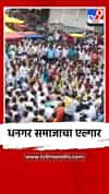 धनगर समाजाचा एल्गार
