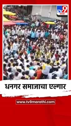धनगर समाजाचा एल्गार-1709929