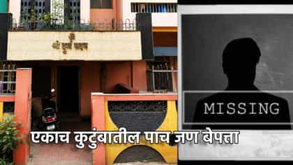 नागपूर हादरले! एकाच कुटुंबातील पाच जण गायब... शेवटचे लोकेशन कुठे?