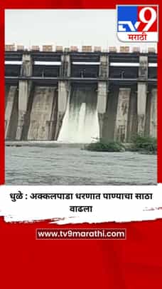 धुळे : अक्कलपाडा धरणात पाण्याचा साठा वाढला-1721140