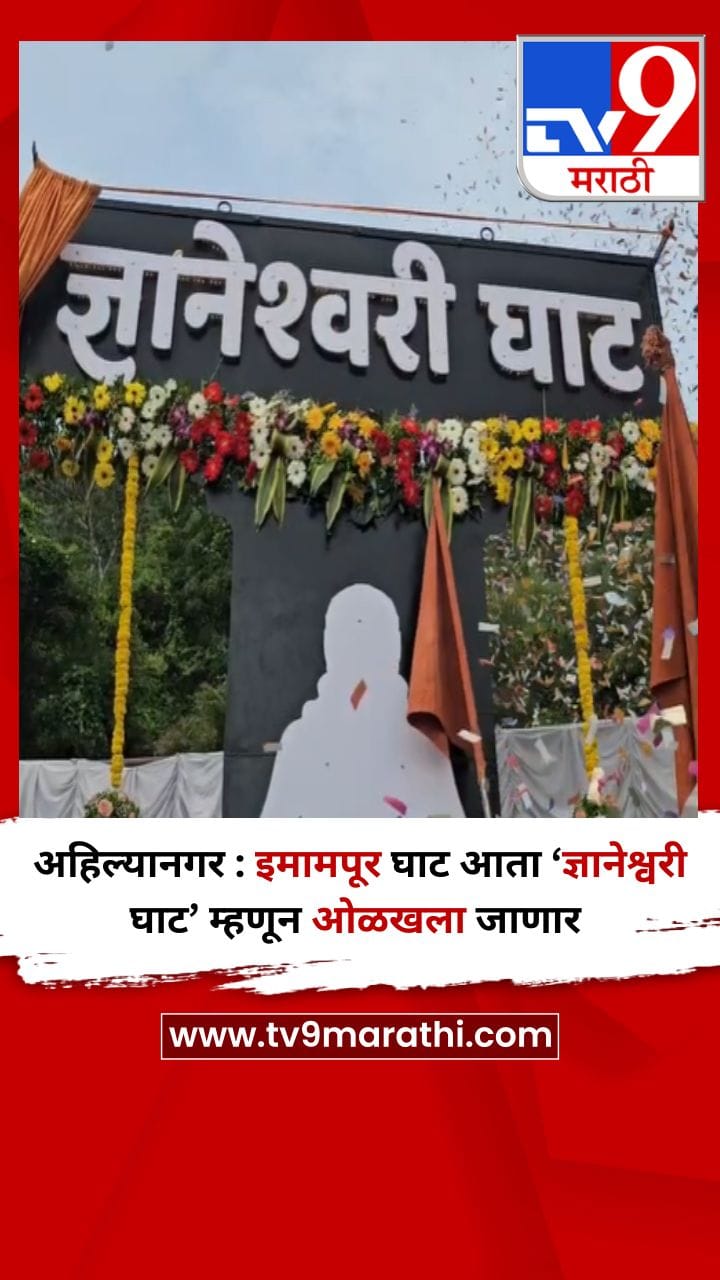 अहिल्यानगर : इमामपूर घाट आता ‘ज्ञानेश्वरी घाट’ म्हणून ओळखला जाणार-1709417