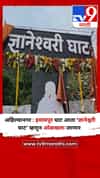 अहिल्यानगर : इमामपूर घाट आता ‘ज्ञानेश्वरी घाट’ म्हणून ओळखला जाणार