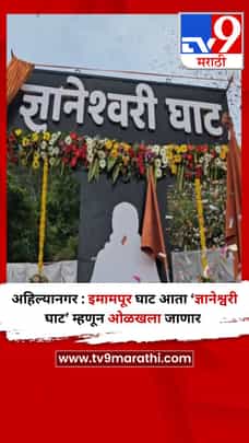 अहिल्यानगर : इमामपूर घाट आता ‘ज्ञानेश्वरी घाट’ म्हणून ओळखला जाणार-1709417