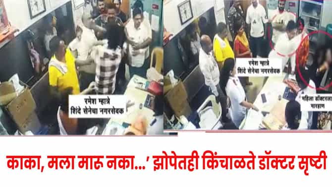 Dombivli News : ‘काका, मला मारू नका...’; रमेश म्हात्रेंच्या मारहाणीनंतर पीडित डॉक्टरला मानसिक धक्का, वडिलांची कठोर कारवाईची मागणी