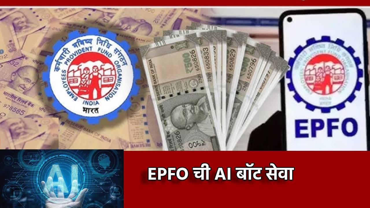 EPFO ची AI बॉट सेवा, WhatsApp वरच PF च्या सर्व सेवा... क्लेम स्टेट्ससह व्याजाची माहिती मिळणार, पण केव्हा? EPFO ची AI बॉट सेवा, WhatsApp वरच PF च्या सर्व सेवा... क्लेम स्टेट्ससह व्याजाची माहिती मिळणार, पण केव्हा?