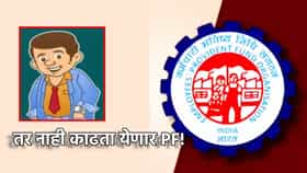 EPFO Alert:... तर नाही काढता येणार तुमचा PF! ई-नॉमिनेशन प्रक्रियाही अडकणार... ही प्रक्रिया अगोदर पूर्ण करा
