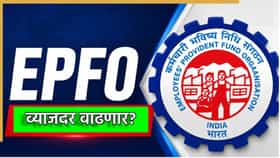 PF वरील व्याजदरात वाढ? ईपीएफओच्या नियमातील बदलानंतर मोठी चर्चा.