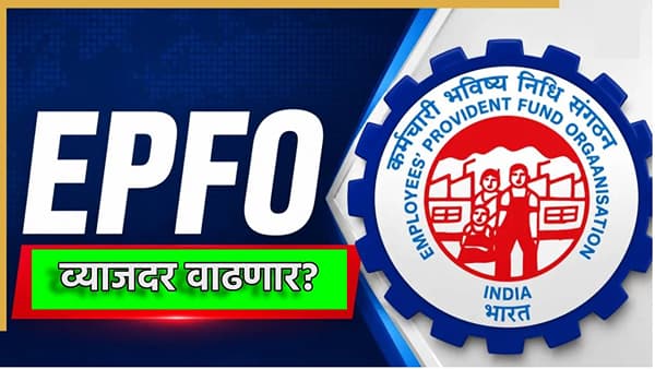 EPFO: PF वरील व्याजदर वाढणार? ईपीएफओच्या नियमातील बदलानंतर जोरदार चर्चा, नवीन अपडेट काय?