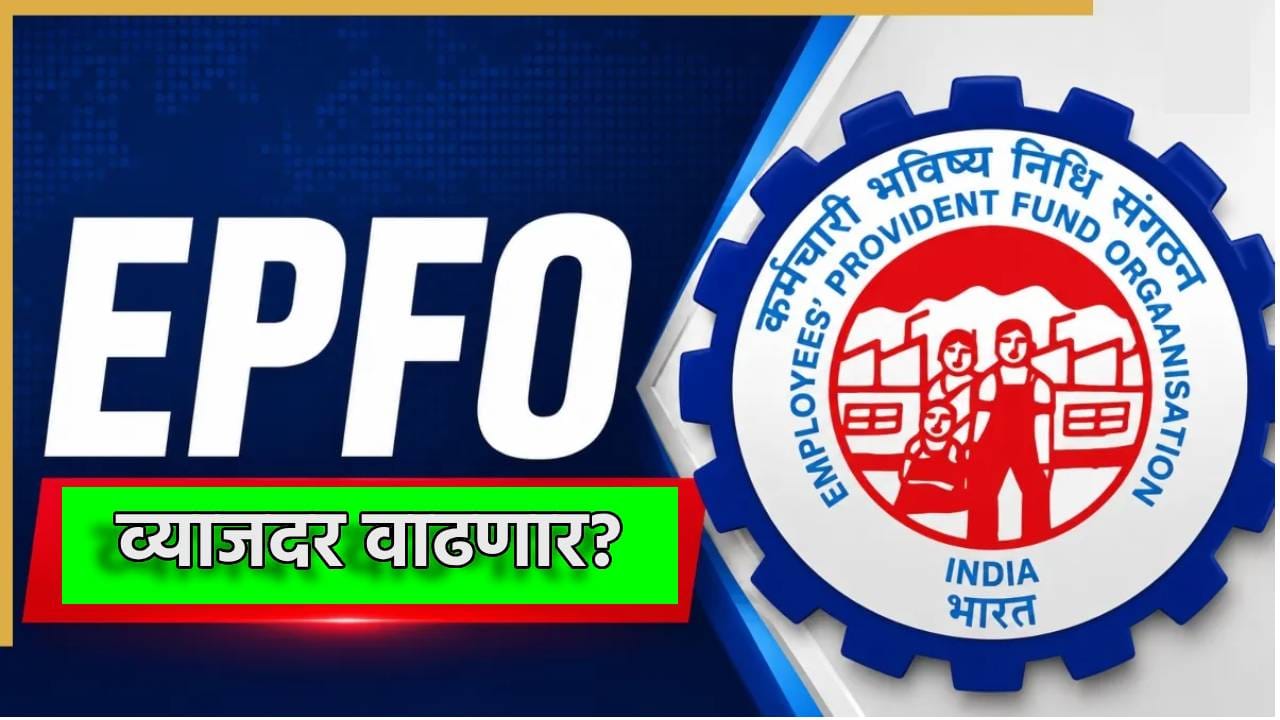 EPFO: PF वरील व्याजदर वाढणार? ईपीएफओच्या नियमातील बदलानंतर जोरदार चर्चा, नवीन अपडेट काय? EPFO: PF वरील व्याजदर वाढणार? ईपीएफओच्या नियमातील बदलानंतर जोरदार चर्चा, नवीन अपडेट काय?