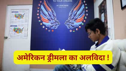 अमेरिकन स्वप्नभंग! शिक्षणासाठी भारतीय विद्यार्थ्यांचा आता युरोपकडे ओढा