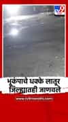भूकंपाचे धक्के लातूर जिल्ह्यातही जाणवले