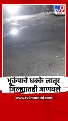 भूकंपाचे धक्के लातूर जिल्ह्यातही जाणवले-1707972