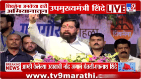आम्ही फेस टु फेस वाले, तुम्ही... भर मंचावरून एकनाथ शिंदे काय म्हणाले?-1719932