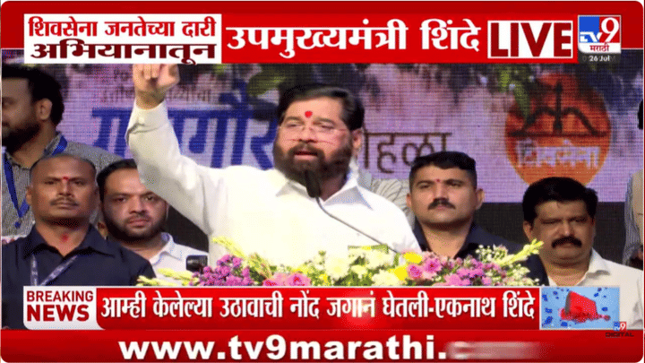 आम्ही फेस टु फेस वाले, तुम्ही... भर मंचावरून एकनाथ शिंदे असं का म्हणाले? आम्ही फेस टु फेस वाले, तुम्ही... भर मंचावरून एकनाथ शिंदे असं का म्हणाले?