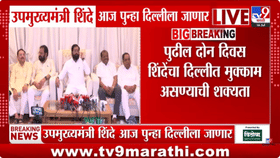 एकनाथ शिंदेंची पुन्हा दिल्लीवारी, राज्याच्या राजकारणात मोठं घडणार? थेट-1712456