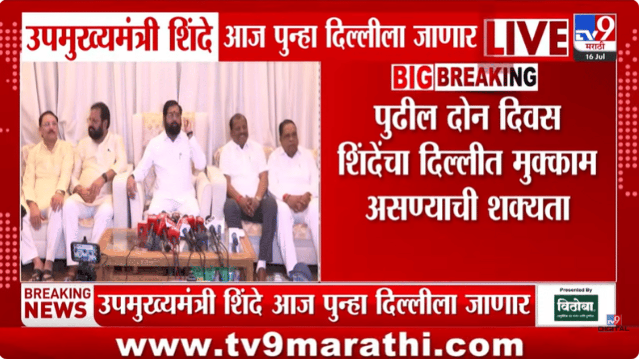एकनाथ शिंदेंची पुन्हा दिल्लीवारी, राज्याच्या राजकारणात मोठं घडणार? थेट…