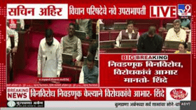 ठाकरे गटाला धक्का देत शिंदेंनी सचिन अहिरांना दिली उपसभापती पदाची....