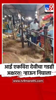 आई एकविरा देवीचा गडही अक्षरशः न्हाऊन निघाला-1705668