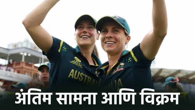 WT20 WC Final: अजून एक अंतिम सामना...! ऑस्ट्रेलियाच्या दिग्गज क्रिकेटपटूने केली विक्रमाची बरोबरी
