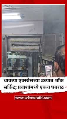धावत्या एक्स्प्रेसच्या डब्यात शॉक सर्किट; प्रवाशांमध्ये एकच घबराट-1721416