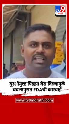 बुरशीयुक्त पिझ्झा बेस दिल्यामुळे बदलापुरात FDAची कारवाई-1711472