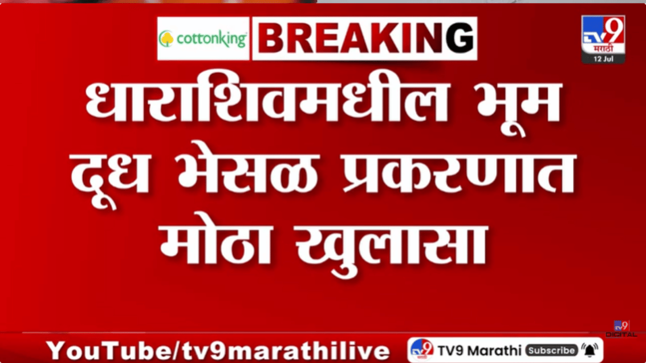 एकच खळबळ! दूध नाही नुसता पावडर, 200 हुन अधिक दूध संकलन केंद्रांना… FDA ची धडक कारवाई