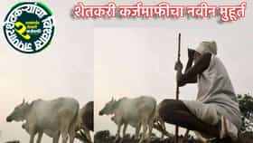 शेतकरी कर्जमाफीसाठी नवीन मुहूर्त... कृषिमंत्र्यांची नवीन तारीख.