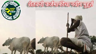 Farmer Loan Waiver: शेतकरी कर्जमाफीसाठी नवीन मुहूर्त… दत्तात्रय भरणे यांनी सांगितली नवीन तारीख, का होतोय कर्जमुक्तीला विलंब?
