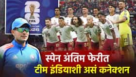 स्पेनने फायनल गाठताच टीम इंडियाच्या आशा वाढल्या, दुसऱ्यांदा असं होणार.