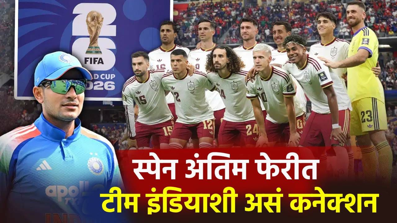 FIFA World Cup 2026 स्पर्धेची अंतिम फेरी स्पेनने गाठताच टीम इंडियाच्या आशा वाढल्या, दुसऱ्यांदा असं होणार FIFA World Cup 2026 स्पर्धेची अंतिम फेरी स्पेनने गाठताच टीम इंडियाच्या आशा वाढल्या, दुसऱ्यांदा असं होणार
