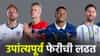फिफा विश्वचषकातून 40 संघ आऊट, आता 8 संघ जेतेपदाच्या शर्यतीत; असं आहे उपांत्यपूर्व फेरीचे वेळापत्रक