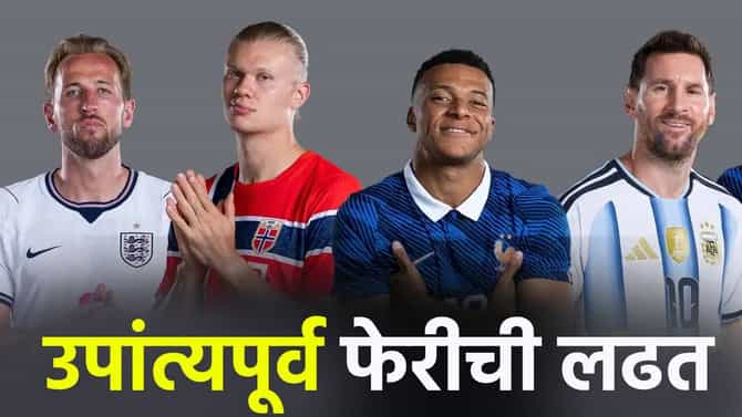 फिफा विश्वचषकातून 40 संघ आऊट, आता 8 संघ जेतेपदाच्या शर्यतीत; असं आहे उपांत्यपूर्व फेरीचे वेळापत्रक