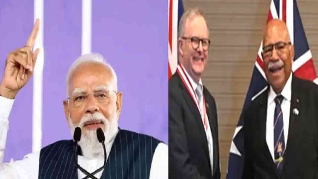 Fiji-Australia Pact : मोदींनी ऑस्ट्रेलियात पाऊल ठेवण्याआधी तिथून आली गुड न्यूज, फिजी-ऑस्ट्रेलियात झाला भारताच्या फायद्याचा करार Fiji-Australia Pact : मोदींनी ऑस्ट्रेलियात पाऊल ठेवण्याआधी तिथून आली गुड न्यूज, फिजी-ऑस्ट्रेलियात झाला भारताच्या फायद्याचा करार