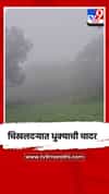 चिखलदऱ्यात धुक्याची चादर
