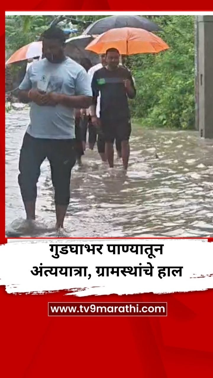 गुडघाभर पाण्यातून अंत्ययात्रा, ग्रामस्थांचे हाल-1703682
